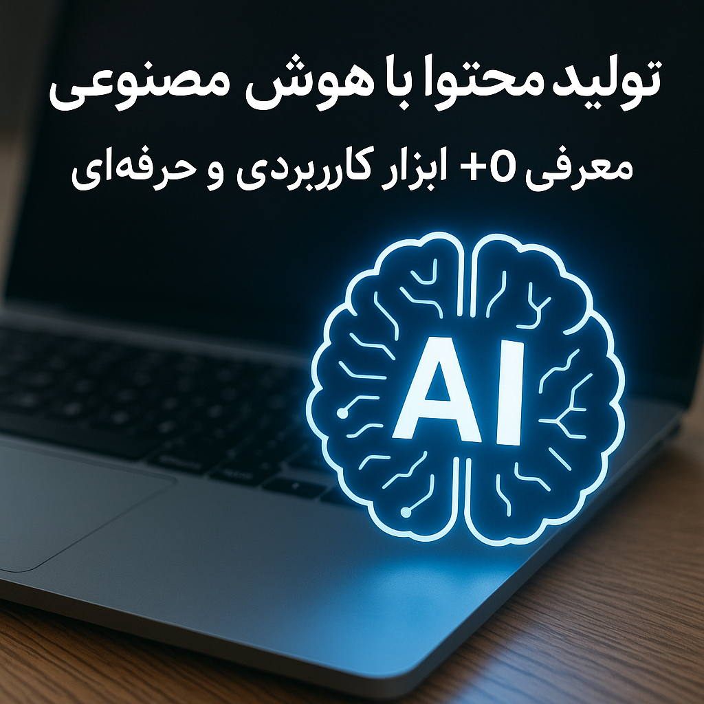 تولید محتوا با هوش مصنوعی معرفی +10 ابزار کاربردی و حرفه‌ای