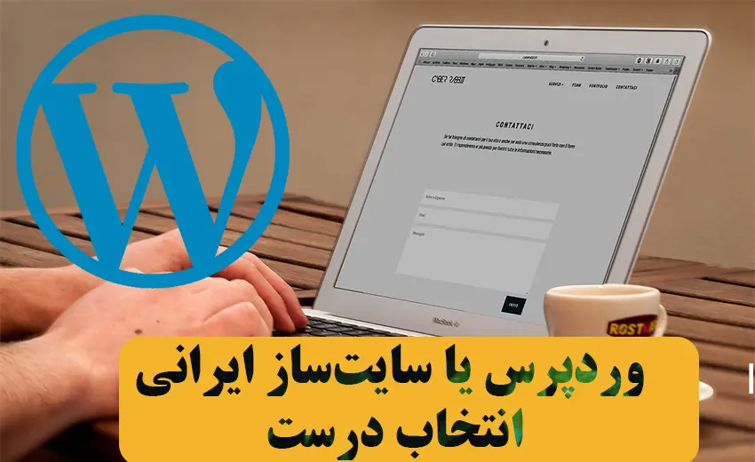 وردپرس یا سایت‌ساز ایرانی: انتخاب درست